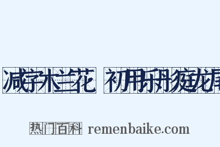 减字木兰花·初用乐彤庭龙尾是什么意思的图片